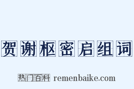 贺谢枢密启组词是什么意思的图片